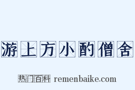 游上方小酌僧舍是什么意思的图片